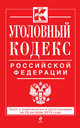Уголовный кодекс Российской Федерации. Текст с изменениями и дополнениями на 20 октября 2013 года, 