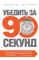 Убедить за 90 секунд, Николас Бутмен 