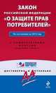 Закон Российской Федерации "О защите прав потребителей". По состоянию на 2013 год. С комментариями к последним изменениям, 