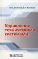 Управление техническими системами. Учебник. Гриф УМО вузов России, Деменков Николай Петрович, Васильев Герман Николаевич 