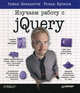 Изучаем работу с jQuery, Райан Бенедетти, Ронан Крэнли 