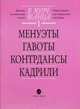 В мире танца. Переложение для аккордеона или баяна. Выпуск 1: Менуэты, гавоты, контрдансы, кадрили, Бойцова Г. 