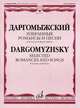 Даргомыжский. Избранные романсы и песни для голоса в сопровождении фортепиано / Dargomyzhsky: Selected Romances and Songs: For Voice and Piano, Даргомыжский А. 