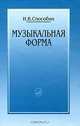 Музыкальная форма, И. В. Способин 