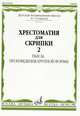 Хрестоматия для скрипки. Для 4-5 классов ДМШ. Часть 2. Пьесы, произведения крупной формы, Уткин Ю. 