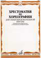 Хрестоматия по хореографии для общеобразовательной школы. Музыкальные фрагменты в изложении для фортепиано, Побединский Э.Б. 