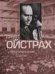 Давид Ойстрах. Воспоминания. Статьи, 