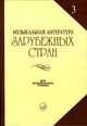 Музыкальная литературара зарубежных стран: Выпуск 3, Галацкая В. С. 
