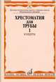 Хрестоматия для трубы. Концерты. Часть 1, Усов Ю. 
