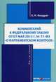 Комментарий к Федеральному закону от 07. 05. 2013 г. № 77-ФЗ " О парламентском контроле" . Постатейный, Кондрат Елена Николаевна 