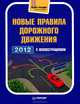 Новые правила дорожного движения 2012 с иллюстрациями, 