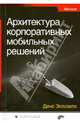 Архитектура корпоративных мобильных решений, Эспозито Дино 
