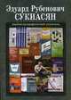 Эдуард Рубенович Сукиасян. Библиографический указатель, Бахтурина Т.А. 