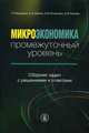 Микроэкономика. Промежуточный уровень. Сборник задач с решениями и ответами. Учебное пособие. Гриф УМО МО РФ, Покатович Елена Викторовна, Левина Евгения Александровна, Балакина Татьяна Петровна 