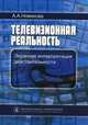 Телевизионная реальность. Экранная интерпретация действительности, Новикова Анна Анатольевна 