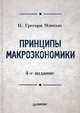 Принципы макроэкономики: Учебник для вузов. 4-е изд., Мэнкью Н. Грегори 
