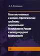 Политико-военные и военно-стратегические проблемы национальной безопасности России и международной безопасности, Кокошкин Андрей Афанасьевич 