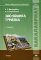 Экономика туризма. Учебник для студентов учреждений высшего профессионального образования, Валерий Сергеевич Боголюбов, Виктория Петровна Орловская 