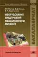 Оборудование предприятий общественного питания. Учебник, Михаил Ботов 