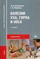 Болезни уха, горла и носа. Учебник для студентов учреждений среднего медицинского профессионального образования. Гриф МО РФ, Светлана Морозова, Юрий Овчинников 