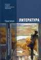Литература. Практикум. Учебное пособие для учреждений начального и среднего профессионального образования, Г. Обернихина, Айса Антонова, Инесса Львовна Вольнова 