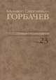 Собрание сочинений. Т. 23. Ноябрь - декабрь 1990 / М.С. Горбачев; Сост., ред., прим., указ. имен В.Т. Логинов, Н.Ф. Королева., М. С. Горбачев 