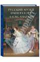 Русский музей императора Александра III, Романовский Андрей 