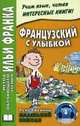 Французский с улыбкой. Рене Госинни. Маленький Николя / Rene Goscinny: Le Petit Nicolasм, Рене Госинни 