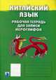 Китайский язык. Рабочая тетрадь для записи иероглифов. Третий уровень (зеленая обложка), 