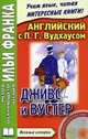 Английский с П. Г. Вудхаусом. Дживс и Вустер / P. G. Wodehouse: Jeeves and Wooster (+ CD), 