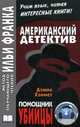 Американский детектив. Дэшил Хэммет. Помощник убийцы / Dashiell Hemmet: The Assistant Murderer, Хэммет Дэшилл 