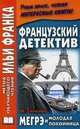 Французский детектив. Ж. Сименон. Мегрэ и молодая покойница / Georges Simenon: Maigret et la jeune morte, Жорж Сименон 