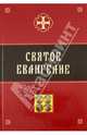 Святое Евангелие, 