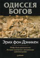 Одиссея богов. Мифы были реальностью. История контактов с внеземными цивилизациями, Эрих фон Дэникен 