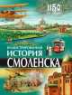 Иллюстрированная история Смоленска, Юрий Григорьевич Иванов 
