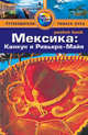 Мексика: Канкун и Ривьера-Майя: Путеводитель/Pocket book, Джейн Эггинтон, Йан Макинтайр 