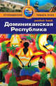 Доминиканская Республика: Путеводитель/Pocket book, Гонсалез Розанна, Сиви Лура 