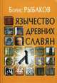 Язычество древних славян, Рыбаков Борис Александрович 