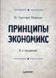Принципы экономикс: Учебник для вузов. 4-е изд., Н. Грегори Мэнкью 
