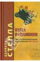 Наука и революция. Рецепция эмпириокритицизма в русской культуре (1877-1910 гг.), Даниэла Стейла 