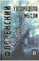 У водоразделов мысли (Черты конкретной метафизики). Том 2, Священник Павел Флоренский 