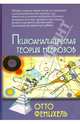 Психоаналитическая теория неврозов / Пер. с англ. Хавина А.Б./ 2-е изд., Фенихель Отто 