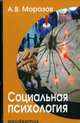 Социальная психология. Учебник для студентов высших и средних специальных учебных заведений. Гриф МО РФ, Морозов Александр Владимирович 