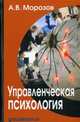 Управленческая психология. Учебник для студентов высших и средних специальных учебных заведений. Гриф МО РФ, Морозов Александр Владимирович 
