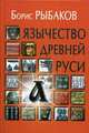 Язычество древней Руси, Рыбаков Борис Александрович 