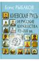 Киевская Русь и русские княжества XII-XIII веков. Происхождение Руси и становление ее государственности, Рыбаков Борис Александрович 