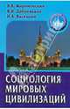 Социология мировых цивилизаций. Учебное пособие. Гриф УМО по классическому университетскому образованию, Добреньков Владимир Иванович, Васецкий Николай Александрович, Жириновский Владимир Вольфович 