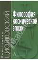 Философия космической эпохи, Циолковский Константин Эдуардович 