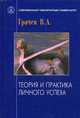Теория и практика личного успеха, Грачев Владимир Александрович 