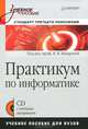 Практикум по информатике. Учебное пособие для вузов (+CD), Макарова Наталья Владимировна, Кочурова Елена Геннадиевна, Титова Юлияна Францевна 